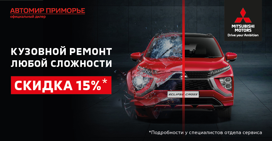 Кузовной ремонт -15%