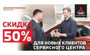 <span><span>Скидка 50% для новых клиентов сервисного центра</span></span>