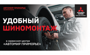 <span><span>Удобный шиномонтаж в сервисном центре «Автомир Приморье»</span></span>